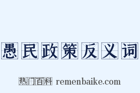 愚民政策反义词是什么意思的图片